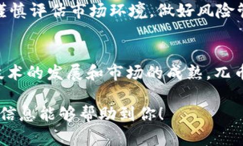 兀币（WuBi Coin）是与区块链技术相关的加密货币，但它本身并不等同于区块链。兀币属于一种数字资产，其运营基于区块链的技术架构，利用区块链的去中心化、透明、安全等特点来实现价值交换和交易。

什么是区块链？
区块链是一种分布式账本技术。它通过一系列的区块相连接，形成链式结构。每个区块中包含了一定数量的交易记录和相应的哈希值。区块链的核心特征是信息的透明性和不可篡改性。由于区块链是分布式的，因此没有单一的控制者，任何人都可以参与到区块链的维护和管理中。

兀币的基本概述
兀币是一种数字货币，旨在提供更为便捷和高效的交易方式。它可以在特定的交易平台上进行交易。与传统机构的货币相比，兀币具有跨国界交易的优势，省去了复杂的货币转换和手续费。

兀币特特点
兀币的主要特点包括：
ul
    listrong去中心化：/strong兀币的交易不依赖于单一的机构，减少了对中央银行或金融机构的依赖。/li
    listrong安全性：/strong通过区块链技术，交易记录被加密，这提高了交易的安全性。/li
    listrong透明性：/strong任何人都可以查看兀币的交易记录，增强了透明度。/li
/ul

兀币在区块链中的作用
兀币作为一种加密货币，其运作依赖于区块链。这意味着每一笔兀币交易都被记录在区块链上。数字货币的交易可以在几分钟内完成，具有高效性。

怎样获得兀币？
获得兀币的方式主要有几种：
ul
    listrong交易所购入：/strong通过加密货币交易所，使用法定货币或其他加密货币购买兀币。/li
    listrong挖矿：/strong某些情况下，用户可以通过挖矿获得兀币，挖矿是通过计算机解决复杂的数学问题来获得奖励的过程。/li
    listrong接受支付：/strong如果你是一位商家，可以选择接受兀币作为支付手段，从而获得兀币。/li
/ul

兀币的优势与挑战
兀币在许多方面具有优势。例如，它可以在全球范围内自由流通，无需经由银行或其他金融机构的审核。相比之下，传统货币经过货币兑换可能需要高额的手续费。
然而，兀币也面临许多挑战。首先，市场的不稳定性使其价值波动很大。其次，法律监管的缺乏可能会导致一些风险。投资者需谨慎评估市场环境，做好风险管理。

总结
兀币作为一种基于区块链技术的数字货币，展现出了许多传统金融体系所无法比拟的优势。尽管它也面临一些挑战，但随着技术的发展和市场的成熟，兀币及其他数字货币在未来的价值和用途仍然值得期待。

这样的结构和内容设计可以帮助读者更好地理解兀币及其与区块链的关系，同时也为搜索引擎提供了良好的基础。希望这些信息能够帮助到你！