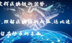 区块链真的会炒币吗？揭示投资者的真实收益与