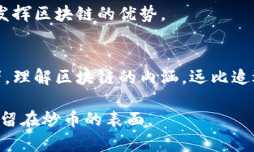 区块链真的会炒币吗？揭示投资者的真实收益与风险

区块链, 炒币, 投资风险, 加密货币/guanjianci

区块链与炒币：是什么让它们紧密相连？
在近年来，区块链技术的兴起引发了全球范围内的关注。而与之相关的“炒币”现象，也成为了热议的话题。区块链作为一种新兴的去中心化技术，是否真的会导致“炒币”现象的蔓延？我们需要从多个角度来探讨这一问题。

首先，区块链技术本身并不是“炒币”的工具。它的核心是通过去中心化和分布式账本来保证数据的透明与安全。这意味着交易记录在网络中是不可篡改的，从而增强了信任机制。而“炒币”更多的是偏向于信息的不对称及投资者对市场波动的投机行为。简单来说，区块链与炒币之间的关系更像是一种工具与应用的关系。

炒币现象的背后：市场心理与投机行为
炒币的现象频繁出现在加密货币市场，其原因中包含许多市场心理因素。人们普遍对于短期利益有着高度渴望。在这种心理驱动下，很多投资者往往选择在价格低谷时大量买入，借助信息的不对称来实现快速获利。这种行为虽然可能带来短期收益，但也隐藏着巨大的风险。

加之媒体对于加密货币市场的频繁报道，使得更多投资者进入市场。许多人并不真正了解区块链技术的深层次含义，但却被市场的“炒作”氛围所感染。因此，炒币现象的普遍存在，实际上是对市场情绪和传闻的反应，而非基于对区块链技术的深刻理解。

区块链对炒币的影响：利与弊
区块链在某种程度上推动了加密货币的兴起，同时也引发了炒币现象。它为新型金融产品的交易提供了便利，使得投资者可以快速买入和卖出。然而，这种便利并不总是利好的。

从正面来看，区块链的透明性和安全性可以降低交易的风险。投资者能够清晰地看到每一笔交易的记录，从而减少了信息的不对称。这种透明为投资决策提供了更多的依据。

然而，区块链技术的普及亦可能导致市场的过度投机。当一项新技术被市场过度解读，甚至神化，就容易引发极端的市场情绪。这时，炒币的现象便会愈演愈烈。投资者需要承受的不仅是来自市场波动的风险，还有心理上的巨大压力。

投资者如何在区块链与炒币之间找到平衡
对于想要在区块链与炒币之间找到平衡的投资者来说，了解市场的基本规则是至关重要的。首先，投资者需要对区块链技术有一定的了解。这不仅仅是为了更好地理解市场动态，更是为了在交易过程中作出明智选择。

其次，投资者需要理性看待炒币现象。短期内，价格的波动可以带来快速收益，但长期来看，稳定的收益才是投资者应追求的目标。因此，在进行投资时，应结合自己的风险承受能力设定合理的投资计划，切勿盲目跟风。

炒币风险，不仅仅是资金的风险
在讨论炒币的风险时，我们不仅要关注资金风险，还需考虑其他因素。炒币市场瞬息万变，价格的剧烈波动可能导致巨额亏损。此外，炒币还存在法律与合规风险。各国对加密货币的监管政策不同，投资者可能面临的法律责任也各异。

之所以要提及这些风险，是因为它们不仅关系到经济利益，更影响到投资者的心理健康。在经历一轮下跌后，许多投资者深陷焦虑，甚至影响到生活质量。因此，保持良好的心理状态是非常重要的。

从炒币趋势看区块链未来的潜力
尽管炒币伴随着大量的风险，但我们也不能彻底否定其对区块链技术的推动作用。炒币现象在一定程度上促进了区块链技术的普及与发展。当越来越多的人关注区块链时，相关行业的人才与技术也有了更多的发展空间。

未来，随着区块链技术的逐渐成熟，市场将有更多规范与秩序，这将使得炒币现象得到有效遏制。投资者也将逐渐从短期投机转向长期投资，真正发挥区块链的优势。

结语：与其炒币，不如深入理解区块链
总结来说，区块链与炒币并不是简单的因果关系。炒币是市场中投资者心理的反映，而区块链则是推动新型金融科技发展的底层技术。作为投资者，理解区块链的内涵，远比追逐短期利润要更为重要。

在追求财富的同时，保持理性与审慎，才能在这个复杂而多变的市场中走得更远。如今，是时候认真学习区块链技术，与它携手共进，而不是仅仅停留在炒币的表面。