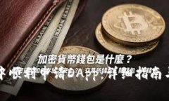如何在TP钱包中顺利申请DApp：详细指南与常见问