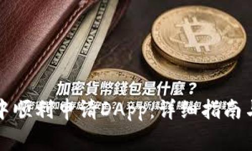 如何在TP钱包中顺利申请DApp：详细指南与常见问题解答