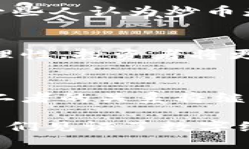 品类艰深的科技关系：区块链与炒币的互动分析
bianzhengshezhangji, gushishangzheng, jiguzhiyou, zhaoshangjin

区块链概述
区块链是一种分布式账本技术。它通过去中心化的方式记录和验证交易数据。每个区块包含一组交易信息，这些区块按照时间顺序依次连接，形成一个不可篡改的链条。区块链的核心特点是透明性、安全性和可信性，因此被广泛应用于金融、供应链、医疗等多个领域。

炒币的概念
炒币，通常是指通过购买和售出加密货币来获取利润。加密货币是基于区块链技术的数字货币，例如比特币、以太坊等。炒币的核心在于投机，投机者希望通过市场价格的波动赚取收益。

区块链与炒币的关系
区块链和炒币的关系密不可分。炒币的基础就是区块链技术。没有区块链，就没有加密货币。炒币不仅依赖于区块链的存在，还受区块链技术发展的影响。

市场机制与价格波动
在炒币过程中，市场机制起着决定性作用。区块链技术的透明性，使得所有交易都可以被追踪和验证。这种透明性吸引了许多投资者和投机者进入市场。同时，市场需求和供给也直接影响加密货币的价格。投资者对未来价格波动的预期，会导致市场情绪的变化，从而影响价格的走势。

炒币的风险与安全性
尽管区块链技术为炒币提供了安全保障，但仍然存在许多潜在风险。比如，市场波动性大，投资者可能面临巨额损失。此外，加密货币交易所的安全性也时常被质疑，黑客攻击事件频频发生，导致投资者资产缩水。因此，在参与炒币之前，了解市场、掌握基础知识是非常重要的。

区块链技术的进步对炒币的影响
随着区块链技术的发展，炒币的生态环境也在不断变化。例如，智能合约的出现使得区块链应用的场景更加丰富，参与者的选择也日益多样化。此外，许多新兴的加密货币项目纷纷涌现，丰富了投资者的选择。然而，新项目的出现也意味着新风险，投资者需要谨慎选择。

文化背景与炒币热潮
近年来，炒币现象不仅仅是技术领域的热潮，还是一种文化现象。在一些社交媒体平台上，炒币成为一种流行的讨论话题，社区也形成了不同的文化和价值观。例如，一些人认为炒币是实现财富自由的途径，而另一些人则警惕风险，认为投机行为是不可取的。这样丰富的文化背景，使得炒币现象更加复杂。

未来趋势与展望
展望未来，区块链与炒币的关系可能会更加紧密。随着法律法规的完善和技术的不断进步，加密货币的市场可能会更加规范。在这样的环境下，炒币也许会变得更加理性，投资者将更多地关注项目的实际价值，而不仅仅是价格的波动。

总结
总的来说，区块链与炒币之间的关系可以说是相辅相成的。区块链为加密货币提供了可信赖的基础。而炒币则是推动区块链技术发展的动力之一。在未来的发展中，二者的关系将继续深化，同时也会面临新的挑战和机遇。了解区块链与炒币的关系，不仅有助于投资者做出明智的决策，也能够帮助我们更好地认识这个数字化时代所带来的变革。 

通过本篇文章，希望读者能更深入地理解区块链与炒币之间的复杂关系，以及在参与这一领域时所需考虑的多种因素。区块链技术的潜力巨大，而炒币现象更是让我们见证了数字经济的崛起。无论您是新手还是有经验的投资者，都应保持警惕，做好充分的准备，才能在这个瞬息万变的市场中立于不败之地。