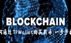 如何通过TPWallet购买新币：一步步指南