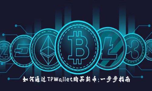 如何通过TPWallet购买新币：一步步指南