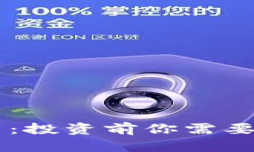 TPWallet上线的币：投资前你需要了解的可靠性分析