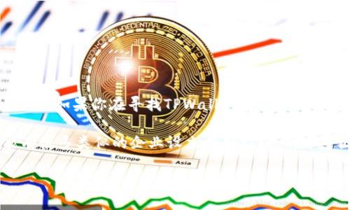 截至我知识的更新日期（2023年10月），TPWallet是一款数字资产钱包，广泛用于加密货币的存储和管理。如果你在寻找TPWallet在深圳的运营中心位置，建议访问TPWallet的官方网站或联系他们的客户支持团队，以获取最新的和准确的信息。

通常，金融科技和区块链相关的企业在主要商业区设有办公地点。深圳作为中国的科技创新中心，可能有很多类似的企业设立在如福田、南山等区域。这些地方通常靠近许多高科技企业、创新中心和金融机构。

如果你需要进一步的信息，建议查阅当地的企业登记或访问相关的行业论坛获取最新资讯。