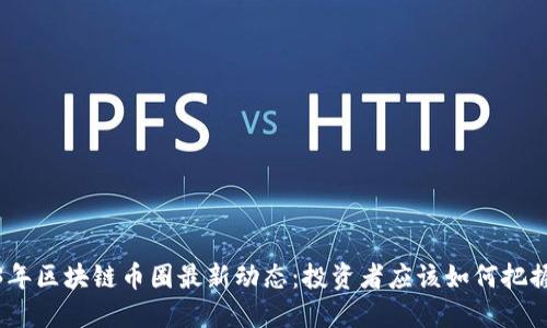 2023年区块链币圈最新动态：投资者应该如何把握趋势