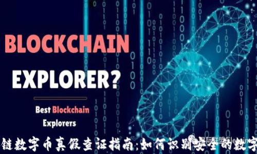 
区块链数字币真假查证指南：如何识别安全的数字资产