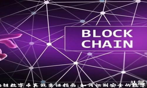 
区块链数字币真假查证指南：如何识别安全的数字资产