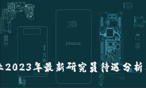 区块链行业2023年最新研究员待遇分析与发展前景