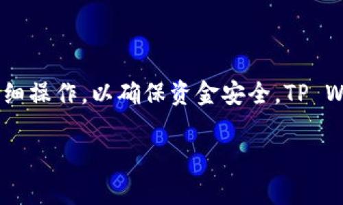 要将OKEx的代币存入TP Wallet，您需要遵循一些简单的步骤。TP Wallet是一款支持多种加密货币的钱包，能够安全地存储和管理数字资产。下面，我将为您详细介绍这个过程，包括必要的步骤和相关注意事项。

步骤一：下载和安装TP Wallet

首先，您需要在您的手机上下载并安装TP Wallet。它支持iOS和Android设备。您可以在App Store或Google Play上找到该应用。下载并安装完成后，打开TP Wallet应用。

步骤二：创建或导入钱包

一旦打开TP Wallet，您将看到创建新钱包或导入现有钱包的选项。如果您是新用户，可以选择创建新钱包。您需要设置一个强密码，并在备份阶段请务必妥善保存助记词。这将是您恢复钱包的关键。

步骤三：查找您的钱包地址

在TP Wallet主页中，您将看到“收款”或“充值”选项。选择您要存入的代币类型，例如USDT、BTC等。点击相应的代币，您将看到该代币的详细信息和收款地址。请确保复制这个地址，或者使用二维码进行扫描，以防地址输入错误。

步骤四：登录您的OKEx账户

要将代币从OKEx转移到TP Wallet，您需要登录您的OKEx账户。如果您还没有账户，可以前往OKEx官网注册一个。登录后，您会被引导到您的账户仪表盘。

步骤五：进行提币操作

在OKEx的账户仪表盘中，找到“资产”或“资金管理”选项。点击“提币”按钮。接下来，您需要选择要提取的代币类型，并粘贴您在TP Wallet中复制的钱包地址。确保地址无误，这是非常重要的一步。

步骤六：输入提币金额和确认信息

在提币界面，输入您希望提取的金额。确认信息，包括钱包地址和提取金额，确保所有内容准确无误后，可以进行下一步。OKEx通常会要求您进行二次验证，例如输入验证码或进行手机验证，以确保账户安全。

步骤七：提交提币请求

完成所有信息后，点击“提交”按钮。您的提币请求将被处理，通常在几分钟到十几分钟内，代币将被发送到您的TP Wallet地址。在此过程中，您可以在OKEx的交易历史中查看提币状态。

步骤八：在TP Wallet中确认到账

一旦提币请求处理完成，您可以关闭OKEx，打开TP Wallet，查看您的余额。根据网络情况，代币可能会有一定的延迟才能到账。如果您长时间未见到账，请检查您的TP Wallet地址和提币状态，确保没有任何错误发生。

注意事项

在存币过程中，请注意以下几点：
ul
    li确保您正在提取正确的代币类型。如果您将不支持的代币发送到TP Wallet，可能会导致资产丢失。/li
    li仔细核对钱包地址。一个错误的字符就可能导致您的资产直接发送到错误的钱包。/li
    li务必进行二次验证，这样可以提高账户的安全性，减少盗取风险。/li
/ul

总结

通过以上步骤，您应该能够顺利地将OKEx的代币存入TP Wallet。这一过程相对简单，但一定要仔细操作，以确保资金安全。TP Wallet作为一款高效的数字钱包，具备良好的用户体验和安全性，适合存储多种加密货币。

希望这些信息对您有所帮助！如有更多问题，随时可以再咨询。