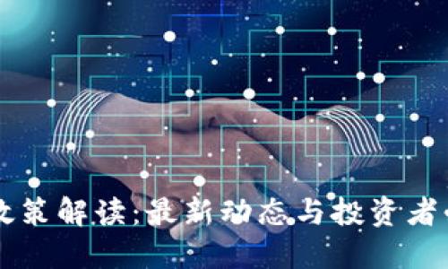 区块链保障金政策解读：最新动态与投资者必知的基本原则