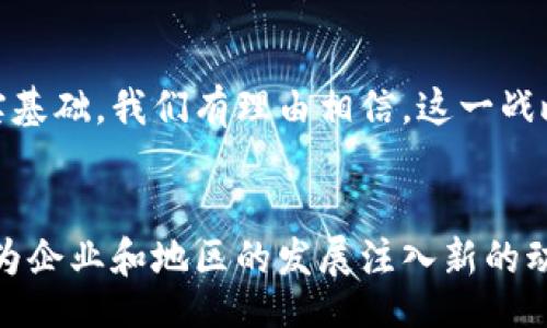  ()
惠城区区块链最新规划：推动数字经济与产业升级

关键词 (guanjianci)
惠城区, 区块链, 数字经济, 产业升级/guanjianci

一、引言
在当前数字经济快速发展的背景下，各地政府纷纷展开区块链技术的探索与应用。惠城区作为广东省的重要经济区，其最新的区块链规划也引起了广泛关注。这项规划不仅旨在推动区域经济的转型，还力求为未来的产业发展提供强大的技术支撑。

二、区块链技术概述
区块链是一种去中心化的数字账本技术。它通过将信息以区块的形式记录在链上，确保数据的透明性和安全性。这种技术在金融、供应链、智能合约等领域展现了巨大的潜力。惠城区将在这些领域中充分利用区块链技术。

三、惠城区区块链规划的目标
惠城区的区块链规划主要有以下几个目标：
ul
    listrong推动数字经济发展/strong：加快建设数字基础设施，鼓励企业应用区块链技术，提高生产效率。/li
    listrong提升产业智能化水平/strong：通过区块链技术产业链，增强企业竞争力。/li
    listrong促进科技创新/strong：引进区块链创新项目，支持科研机构与企业的合作。/li
    listrong增强政府治理能力/strong：利用区块链技术提升政务透明度，服务流程。/li
/ul

四、主要应用领域
惠城区的区块链规划将侧重以下几个应用领域：

h41. 金融服务/h4
金融服务是区块链应用最为广泛的领域之一。惠城区计划建设区块链金融服务平台，整合当地银行、保险公司与企业，提升资金流动效率。同时，探索数字货币的应用，为区域经济发展注入新活力。

h42. 供应链管理/h4
区块链在供应链管理中的应用能够实现信息的透明共享。惠城区将搭建智能供应链系统，监控产品从生产到销售的全流程，确保产品质量与来源的可追溯性。这将对提升本地企业的形象和消费者的信任至关重要。

h43. 智能合约/h4
通过智能合约，合同的执行可以无需中介，减少成本和时间。惠城区计划推动企业在日常运营中使用智能合约，从而提升交易的安全性与合规性。

h44. 政务服务/h4
在政务领域，区块链可用于存储公共记录，如土地登记、税务信息等。惠城区将借助区块链提升政府服务的透明度，增强民众对政府的信任。

五、实施策略
为了实现区块链规划的目标，惠城区制定了一系列实施策略：
ul
    listrong鼓励企业参与/strong：为企业提供政策支持，激励其积极参与区块链技术研发和应用。/li
    listrong推进校企合作/strong：与高等院校联合开展区块链相关的科研项目，培养专业人才。/li
    listrong搭建公共服务平台/strong：建立区块链服务平台，为企业提供技术支持和咨询服务。/li
    listrong加强监管体系/strong：完善区块链技术的监管措施，确保技术应用的合规性与安全性。/li
/ul

六、人才培养
区块链技术的发展需要大量专业人才支持。惠城区将通过开设区块链相关课程、举办技术研讨会等方式，培养本地人才。此外，与高校合作建立专业课程和实验室，提升学生的实际操作能力。

七、挑战与展望
尽管惠城区的区块链规划展望光明，但在实施过程中仍面临诸多挑战：
ul
    listrong技术壁垒/strong：区块链技术尚在发展中，相关技术标准和规范尚未完全建立。/li
    listrong市场接受度/strong：企业对新技术的接受程度参差不齐，部分企业仍持观望态度。/li
    listrong安全隐患/strong：尽管区块链技术具有较高的安全性，但仍不排除黑客攻击的风险。/li
/ul
展望未来，随着技术的不断成熟和政策的不断完善，惠城区的区块链规划将为数字经济的蓬勃发展奠定坚实基础。我们有理由相信，这一战略将会吸引更多的企业和投资，最终实现区域经济的全面升级。

八、总结
惠城区的区块链最新规划，展现了对未来数字经济的清晰愿景。通过推动区块链技术的实际应用，惠城区将为企业和地区的发展注入新的动力。在这个技术迅猛发展的时代，把握住区块链的机遇，惠城区将能够在激烈的经济竞争中脱颖而出。