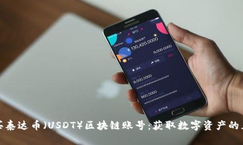 如何购买泰达币（USDT）区块链账号：获取数字资产的正确途径