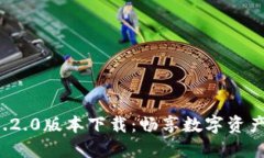 TPWallet 1.2.0版本下载：畅享数字资产管理新体验