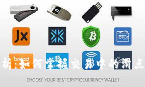 tpwallet滑点解析：如何掌握交易中的滑点影响与应对策略