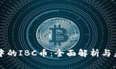 区块链中的IBC币：全面解析与未来前景