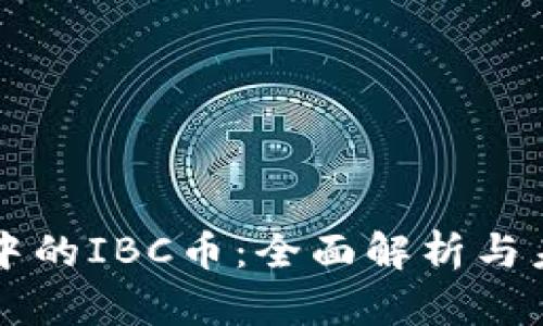 区块链中的IBC币：全面解析与未来前景