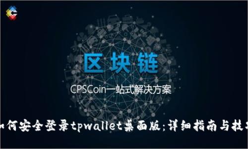 如何安全登录tpwallet桌面版：详细指南与技巧