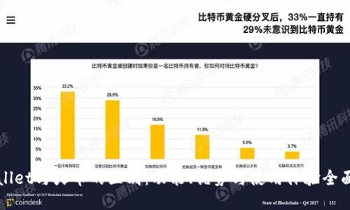 TPWallet与火币的区别：功能、优势与使用体验全面对比