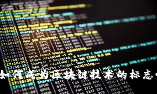 比特币如何成为区块链技术的标志性表现？