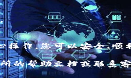 在决定将BNB（币安币）提取到TP Wallet时，您需要选择正确的接收地址。以下是一些步骤和注意事项，帮助您顺利完成这一过程。

选择正确的TP Wallet地址
首先，确保您已经安装并设置好TP Wallet。打开TP Wallet后，找到您的接收地址。通常，您会在首页上看到包含一串字母和数字的地址，这就是您接收BNB的地址。

确认网络类型
在提币时，您必须选择正确的网络。例如，BNB可以通过多个网络进行转账，如BEP20（币安智能链）和ERC20（以太坊网络）。确保您在TP Wallet中使用的网络与您从哪个平台提币相同。通常情况下，BEP20是最常用的。

把地址复制下来
点击地址旁边的“复制”按钮，确保您复制的地址是完整的，没有任何多余的空格或字符。每个地址都是独特的，任何细微的错误都可能导致资金丢失。

在交易所提币
回到您存储BNB的交易所，选择提币选项。在输入框中粘贴刚才复制的TP Wallet地址。接下来，您可能需要填写提币金额。请注意，某些交易所可能会收取手续费，因此请确保在提币时考虑到这一点。

检查并确认
在提交提币请求之前，仔细检查您输入的地址和金额。确保所有信息都是正确的。建议您可以进行小额测试转账，这样如果出错，损失会相对较小。

等待确认
提交提币申请后，您需要等待区块链上的确认。这通常只需要几分钟，但在网络繁忙时期可能会稍长。您可以在交易所的记录中查看转账状态，或者在区块链浏览器中跟踪该交易的进展。

查看TP Wallet
当交易确认后，返回TP Wallet查看您的账户余额。如果一切顺利，您应该能看到刚刚转入的BNB。

总结
将BNB提到TP Wallet是一个相对简单的过程，只要您正确输入地址并选择合适的网络。通过小心操作，您可以安全、顺利地完成这一交易。

通过以上步骤，您可以顺利地将BNB提取到TP Wallet。如果在过程中遇到问题，建议您查看交易所的帮助文档或联系客户支持。