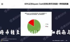 如何快速将币转至TPWallet：详细指南与实用技巧