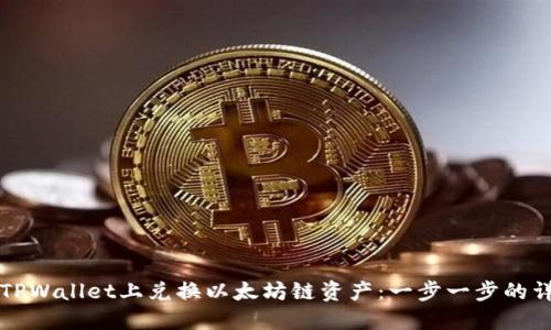 如何在TPWallet上兑换以太坊链资产：一步一步的详细指南