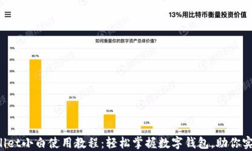 
iOS版TPWallet小白使用教程：轻松掌握数字钱包，助你实现财务自由