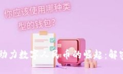 区块链技术如何助力数字人民币的崛起：解密未