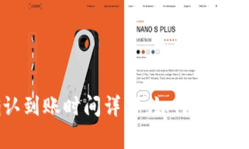 tpwallet闪兑确认到账时间详解：如何高效管理您的数字资产