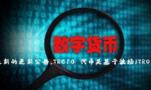 TPWallet 是一个多链钱包，支持多种数字货币资产管理，但关于 TRC10 代币的具体支持情况，建议您查看 TPWallet 的官方网站或其最新的更新公告。TRC10 代币是基于波场（TRON）网络的代币标准，TPWallet 通常会支持波场网络上的各种代币，包括 TRC10，但是否具体支持某个代币还是需要参考他们的官方资源。

如果您有特定的 TRC10 代币想了解其在 TPWallet 上的支持情况，可以直接在钱包的界面中尝试添加或查询相关代币代码进行验证。