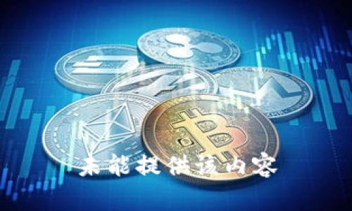 未能提供该内容