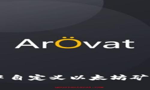 如何在TPWallet中自定义以太坊矿工费用以交易效率