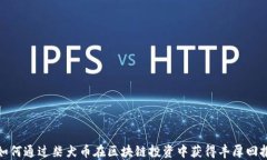 如何通过柴犬币在区块链投资中获得丰厚回报