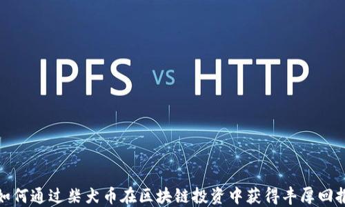 
如何通过柴犬币在区块链投资中获得丰厚回报