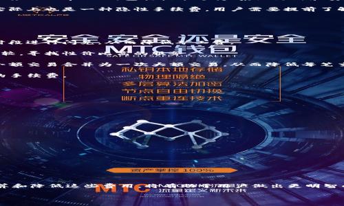 tpwallet闪兑需要手续费吗？这个问题在使用tpwallet进行资产兑换时是用户非常关心的一个方面。下面我们将详细探讨tpwallet闪兑的手续费机制，以及如何有效管理这些费用。

tpwallet闪兑的基本介绍

tpwallet是一种高效的数字货币钱包，支持多种加密货币的存储和交易。闪兑功能使得用户可以快速地将一种数字资产转换为另一种，有效提升了交易的灵活性和便利性。这一功能不仅适合日常交易使用，也为投资者提供了更为便捷的资产管理方式。

闪兑手续费的概念

在任何交易平台或者钱包中，手续费是交易过程中的一个普遍现象。闪兑手续费是指在用户使用tpwallet进行资产兑换时，平台为这一服务收取的费用。一般来说，手续费主要用于补偿平台在处理交易时的资源开支。

tpwallet的闪兑手续费机制

tpwallet的闪兑手续费通常包括以下几个方面：

1. **交易所需要的矿工费**: 当用户进行资产闪兑时，实际上是在链上进行交易。每笔交易都需要支付一定数量的矿工费，以激励矿工确认和记录交易。

2. **平台服务费**: 除了矿工费，tpwallet还可能收取一定比例的服务费。这笔费用是用来维护平台服务的正常运作，包括技术支持、系统更新和安全保障等。

3. **汇率差**: 在进行资产闪兑时，用户可能会发现实际兑换的汇率和市场价格有所不同。这种差额实际上也是一种隐性手续费，用户需要提前了解汇率变动的情况，以便做出更合理的交易决策。

如何降低tpwallet闪兑的手续费？

虽然手续费在数字货币交易中是难以避免的，但用户可以通过以下几种方式来降低相关费用：

1. **选择合适的兑换时间**: 在网络拥堵时，交易费用通常会增加。用户可以选择在网络较为空闲的时段进行闪兑，从而降低矿工费。

2. **对比不同平台的费用**: 不同的钱包或交易所对于闪兑的收费标准各有所不同。用户可以多做比较，寻找性价比高的服务。

3. **增加闪兑的金额**: 一般来说，较大的交易金额可以更有效地分摊手续费。用户可以考虑将多个小额交易合并为一次大额交易，从而降低每笔交易的平均费用。

4. **关注优惠活动**: 有时，tpwallet可能会推出一些限时优惠，用户可以利用这些活动来减免一定的手续费。

常见问题解答

用户在使用tpwallet闪兑时，常常会遇到一些具体问题，以下是一些常见问题及解答：

1. **我可以选择手续费吗？**
   - 绝大多数情况下，tpwallet的手续费是固定的，用户无法选择。

2. **闪兑是否安全？**
   - tpwallet拥有多重安全措施，确保用户在进行闪兑交易时的信息和资产安全。

3. **如果闪兑失败，手续费如何处理？**
   - 通常情况下，若闪兑交易失败，用户可能仍需支付矿工费，服务费通常会退还。

4. **闪兑的到账时间是多久？**
   - 闪兑的到账时间与网络拥堵程度及交易所处理速度有关，通常在几分钟到几十分钟不等。

总结

总之，tpwallet的闪兑功能为用户提供了便利的资产管理方案，但手续费的问题不可忽视。了解如何计算和降低这些费用，将有助于用户做出更明智的交易决策。在进行闪兑之前，用户应充分了解相关费用，并选择最佳的交易时机，以达到资产最优配置。

希望以上的信息能帮助你更好地理解tpwallet闪兑的手续费问题，并在实际使用中你的交易体验。