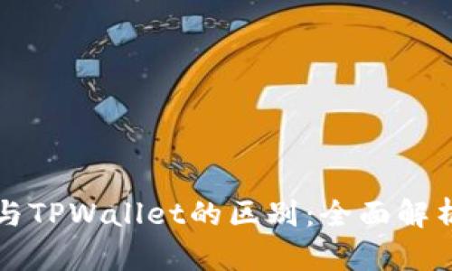 小狐狸钱包与TPWallet的区别：全面解析及选择指南