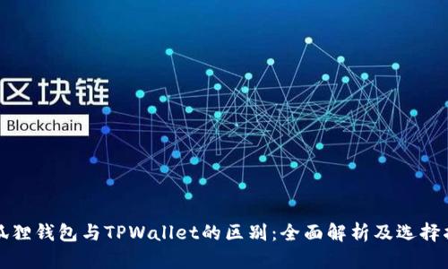 小狐狸钱包与TPWallet的区别：全面解析及选择指南