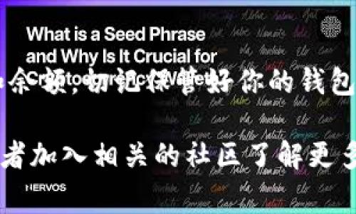 要查看 TPWallet 中的 U 代币（通常是 TrueUSD，代表的是一种稳定币），你可以按照以下步骤操作：

### 步骤 1: 打开 TPWallet 应用
首先，确保你已经下载并安装了 TPWallet 应用。如果还没有，可以在应用商店中搜索“TPWallet”并进行下载。

### 步骤 2: 登录你的账户
打开 TPWallet 应用后，输入你的账户信息进行登录。如果你是新用户，需要先注册一个账户。

### 步骤 3: 进入钱包界面
登录成功后，你将看到主界面。在这个界面，你可以查看到你的数字资产。

### 步骤 4: 查找 U 代币
在钱包界面中，向下滑动或者使用搜索功能，查找“U”或者“USDT”相关的代币。如果你已经添加了此代币，它应该会显示在钱包资产列表中。

### 步骤 5: 查看代币详情
点击 U 代币，进入代币详情页面。在这里，你可以查看到该代币的余额、交易记录等信息。

### 步骤 6: 添加代币（如果没有显示）
如果在你的钱包中找不到 U 代币，你可能需要手动添加。通常在钱包界面上会有“添加代币”或“管理代币”选项。输入 U 代币的合约地址，进行添加。

### 如何获取 U 代币的合约地址
你可以在多种加密货币网站上查找 U 代币的合约地址。例如，网站如 CoinMarketCap 或 Etherscan 都会提供这些信息。确保你复制的是正确的地址，避免损失资金。

### 总结
通过以上步骤，你可以轻松在 TPWallet 中查看 U 代币的相关信息和余额。切记保管好你的钱包信息和私钥，确保资金安全。

如果你在使用 TPWallet 时遇到任何问题，可以查阅官方帮助文档，或者加入相关的社区了解更多使用技巧。