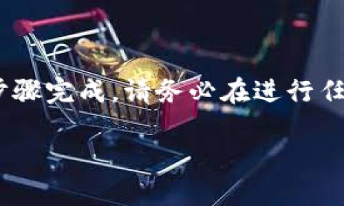 在TP钱包（TPWallet）中卖出您的加密货币可以通过以下步骤完成。请务必在进行任何操作之前确保您理解每一步骤，并充分了解相关的风险。

### 在TP钱包中卖出币的详细步骤