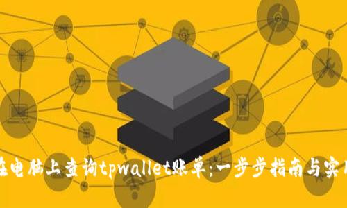 如何在电脑上查询tpwallet账单：一步步指南与实用技巧