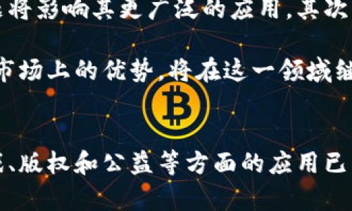 t腾讯的区块链是什么币？探索数字货币与区块链技术的未来/t
腾讯区块链,数字货币,区块链技术,加密货币/guanjianci

引言
近年来，区块链和数字货币的发展和应用越来越引起人们的关注。作为中国互联网巨头之一，腾讯在这一领域也有所作为。那么，腾讯的区块链究竟是什么币呢？本文将深入探讨腾讯的区块链技术、其与数字货币的关系以及未来的发展趋势。

腾讯与区块链的起步
腾讯于2018年正式成立了区块链事业部，开始大力探索区块链技术的应用。区块链技术作为一种去中心化的分布式账本技术，能够提高数据的透明度和安全性。腾讯对此技术的应用涵盖了金融、游戏、版权保护等多个领域。其目标不仅是技术的创新，还希望推动整个社会的数字化转型。

腾讯区块链的核心产品
在腾讯的区块链布局中，腾讯云区块链是其核心产品之一。腾讯云区块链提供了一系列服务，包括区块链基础架构的搭建、智能合约的开发以及数据共享等功能。这些服务旨在为企业提供全面的区块链解决方案，使其可以更快速、高效地进行业务转型。

真相揭示：腾讯的数字货币
腾讯并没有像比特币或以太坊那样发行独立的数字货币。相反，腾讯更专注于利用区块链技术现有的业务场景。比如，腾讯在金融领域的“区块链电子发票”项目，通过区块链技术实现发票的快速验证和追踪，提高了税务系统的透明性和效率。

腾讯区块链在金融领域的应用
腾讯的区块链技术在金融领域十分活跃。通过将区块链引入供应链金融行业，腾讯使得企业能够更快、更准确地获取融资。例如，在供应链融资中，传统模式往往需要多方信息核实，而区块链技术能够降低信息不对称，提高融资效率。这种创新不仅降低了企业的融资成本，同时也提升了资金的使用效率。

游戏行业的区块链探索
不仅仅是在金融领域，腾讯在游戏行业也在探索区块链的潜力。腾讯旗下的游戏产品可以通过区块链技术实现数字资产的确权与交易。这种方式能够保护玩家的权益，也为游戏开发者提供新的收益模式。例如，某些游戏内的道具和资产可以在区块链上注册，玩家可以自由交易，真正实现“玩家拥有游戏资产”的理念。

版权保护中的区块链技术
随着数字内容的普及，版权问题日益严重。腾讯利用区块链技术开展版权保护，通过不可篡改的账本记录著作权归属。这一机制不仅能够有效防止盗版行为，还能为原创者提供更为可靠的权益保障。譬如，音乐、视频等内容创作者可以在区块链上注册其作品，从而确保自己的合法权益不受侵犯。

社会责任和公益项目
腾讯的区块链技术还被应用于社会责任项目。例如，腾讯在公益慈善领域通过区块链技术实现资金的透明管理，捐款去向、使用状况可以实时追踪。这样一来，捐款者能够清晰地看到自己的资金被如何使用，提高了公众对公益项目的信任度。

挑战与前景
尽管腾讯在区块链技术上取得了一些成绩，但仍面临不少挑战。首先，区块链的标准化和互操作性问题依然存在。不同区块链之间的兼容性问题将影响其更广泛的应用。其次，区块链技术本身的扩展性和性能问题也亟待解决，以应对日益增长的用户需求。

然而，区块链技术的前景依然广阔。随着5G、大数据、人工智能等技术的发展，未来将为区块链提供更多的应用场景。腾讯凭借其在技术、资金和市场上的优势，将在这一领域继续发挥积极的作用，推动数字经济的发展。

结语
总的来说，腾讯在区块链领域的探索为我们展示了未来数字经济的无限可能。虽然目前并没有独立的数字货币作为其代表，但腾讯在金融、游戏、版权和公益等方面的应用已经取得了显著成果。随着技术的进步和市场的变化，我们期待腾讯能带来更多惊喜，推动整个行业的创新与发展。