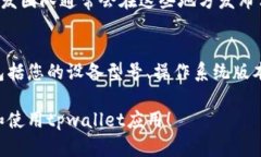 如果您在使用tpwallet应用时遇到打不开的问题，可