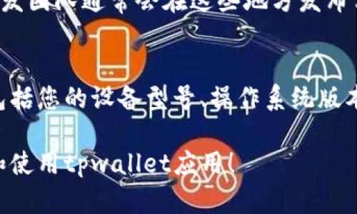 如果您在使用tpwallet应用时遇到打不开的问题，可以尝试以下几种解决方案。以下内容将详细介绍可能的原因和解决方法，帮助您顺利使用tpwallet。

检查网络连接
首先，请确保您的设备连接到互联网。tpwallet需要稳定的网络环境才能正常运行。您可以尝试切换到另一个Wi-Fi网络，或使用Mobile数据看能否解决问题。有时，网络信号弱也可能导致应用无法加载。

更新应用
应用版本过旧可能导致兼容性问题。前往您的应用商店，检查是否有可用的更新。更新到最新版本后，再次尝试打开tpwallet。如果应用获得了新功能或修复了旧版本中的错误，更新后通常能带来更好的使用体验。

清除缓存和数据
应用的缓存数据有时候会造成问题。您可以尝试清除tpwallet的缓存。在设置中找到应用管理，找到tpwallet，选择“清除缓存”和“清除数据”。请注意，清除数据会删除应用内的某些信息，确保您已经备份了重要数据。

重新安装应用
如果上述方法仍无法解决问题，您可以尝试卸载tpwallet然后重新安装。首先，卸载应用，确保所有相关数据被删除。然后，前往应用商店重新下载和安装tpwallet。这种方法有时能够解决因为安装损坏导致的问题。

检查设备兼容性
有些设备可能与特定版本的应用不兼容。检查tpwallet的官方文档或网页，确认您的设备是否支持当前版本的应用。如果设备较旧，建议考虑更新设备或使用其他支持的设备。

查看官方支持资源
如果您依然无法打开tpwallet，可以查阅官方网站或社交媒体上的支持资源。tpwallet的开发团队通常会在这些地方发布相关的故障排除指南和更新。如果有其他用户遇到同样问题，您可能找到解决方案。

联系客户服务
如果以上方法都未能解决您的问题，请联系tpwallet的客户服务。提供尽可能详细的信息，包括您的设备型号、操作系统版本、以及遇到的问题描述。他们能够根据具体情况为您提供更进一步的帮助。

使用tpwallet时，保持耐心，尝试不同的方法解决问题。希望这些建议能够帮助您顺利打开和使用tpwallet应用！