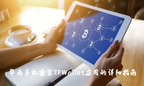 华为手机安装TPWallet应用的详细指南