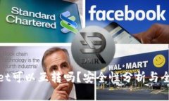 tpwallet可以互转吗？安全性分析与全面指南