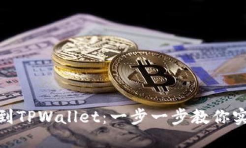 从猪币提现到TPWallet：一步一步教你实现无缝转账