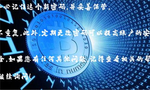 更改TPWallet（币安智能链）密码的步骤相对简单，但需要谨慎操作，以确保您的资产安全。下面是详细的步骤说明：

步骤 1：打开TPWallet应用
首先，确保您已经在手机上安装了TPWallet应用。如果应用已安装，点击图标打开它。

步骤 2：登录TPWallet账户
在主界面，您需要输入您当前的密码以登录您的TPWallet账户。如果您忘记了密码，可能需要通过其他方式恢复账户。

步骤 3：进入设置菜单
成功登录后，您会看到钱包的主界面。在界面的右上角，通常会有一个“设置”或“更多”选项。点击这个选项，进入钱包的设置菜单。

步骤 4：选择修改密码选项
在设置菜单中，寻找“安全”或“账户管理”选项。在这里，您应该能找到“修改密码”或“更改密码”的选项。点击进入。

步骤 5：输入旧密码和新密码
系统会要求您输入当前的旧密码，然后输入您希望设置的新密码。确保新密码足够复杂，以提高安全性。在输入新密码时，请仔细检查，避免输入错误。

步骤 6：确认新密码
为了确保您没有输入错误，系统会要求您再次输入新密码。确认无误后，点击“确认”或“提交”按钮。

步骤 7：成功修改密码
如果一切顺利，您将收到密码修改成功的提示。现在，您可以使用新密码登录TPWallet了。请务必记住这个新密码，并妥善保管。

注意事项
更改密码是一个重要的安全措施。请确保您的新密码是唯一的，与您在其他平台使用的密码不重复。此外，定期更改密码可以提高账户的安全性。如果您在更改密码的过程中遇到困难，建议查看TPWallet的官方支持或社区获取帮助。

总结
修改TPWallet中的密码并不是一件复杂的事情。通过遵循上述步骤，您可以确保您的账户安全。如果您有任何其他问题，记得查看相关的帮助文档或联系客服支持。

以上是关于如何更改TPWallet（币安智能链）密码的完整指南。如果您有其他相关问题，欢迎继续询问！