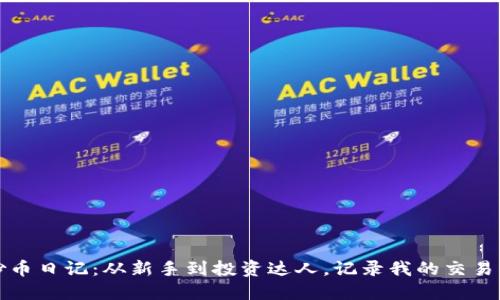 区块链炒币日记：从新手到投资达人，记录我的交易成长之路